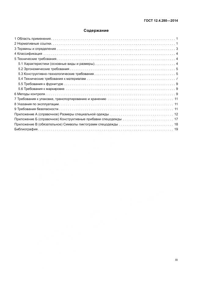 ГОСТ 12.4.280-2014, страница 3