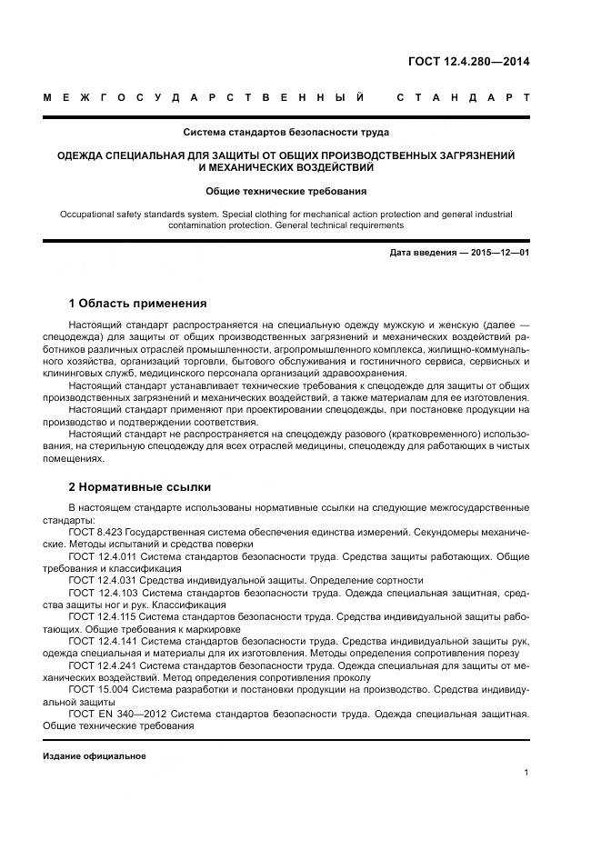 ГОСТ 12.4.280-2014, страница 5