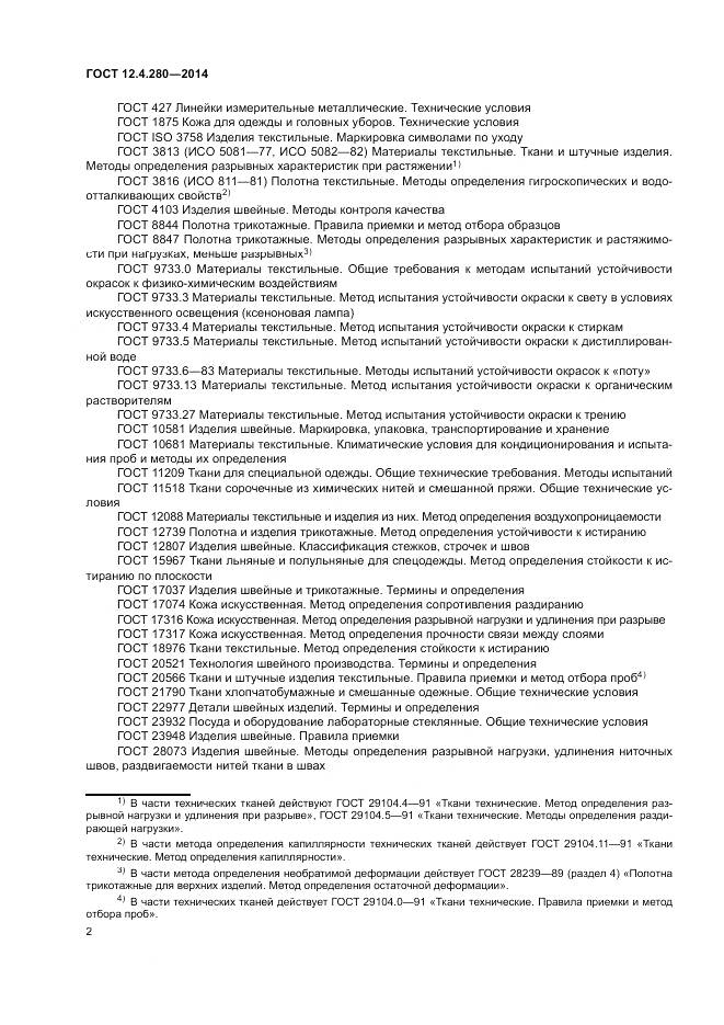 ГОСТ 12.4.280-2014, страница 6