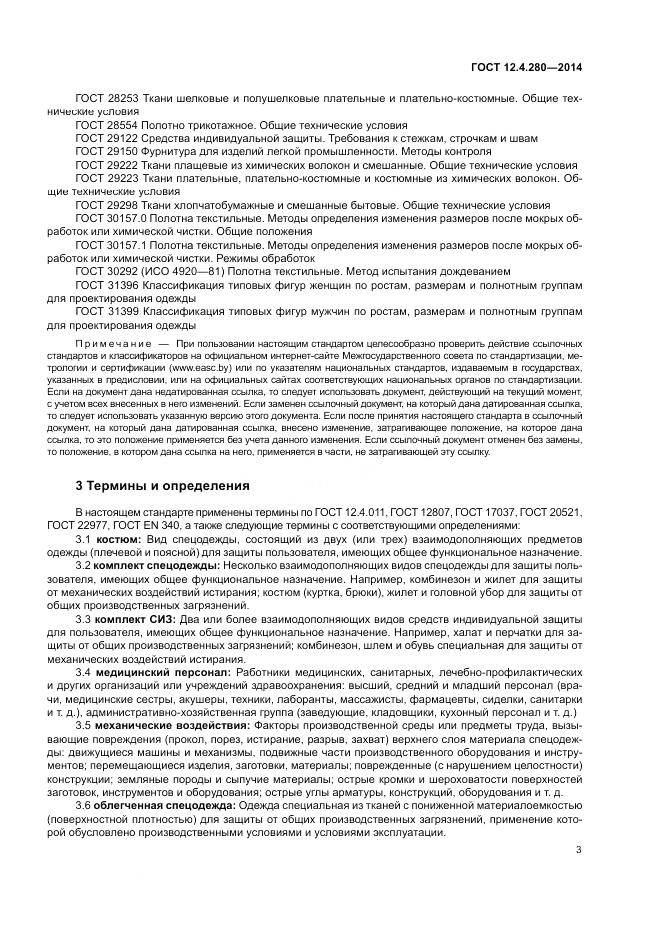 ГОСТ 12.4.280-2014, страница 7