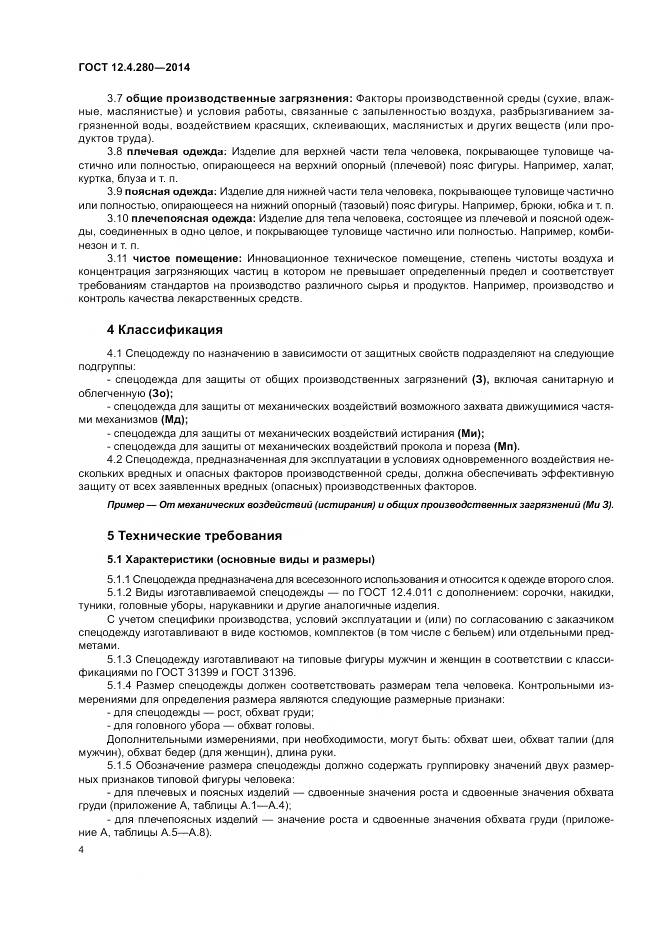 ГОСТ 12.4.280-2014, страница 8