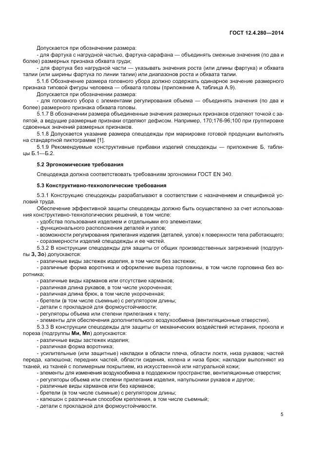 ГОСТ 12.4.280-2014, страница 9