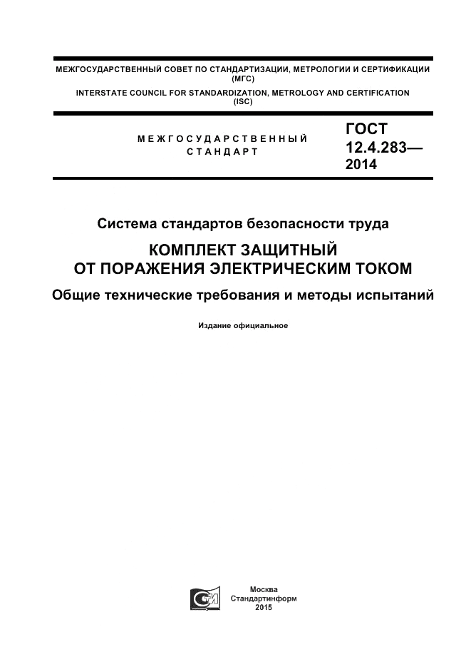 ГОСТ 12.4.283-2014, страница 1