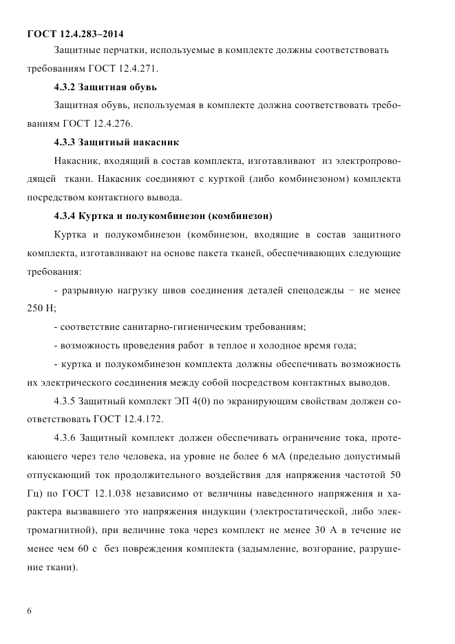 ГОСТ 12.4.283-2014, страница 10