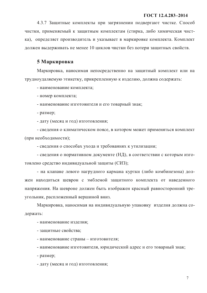 ГОСТ 12.4.283-2014, страница 11