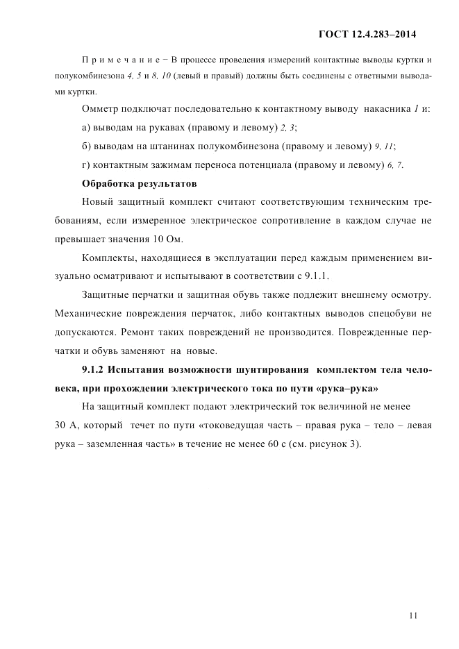 ГОСТ 12.4.283-2014, страница 15