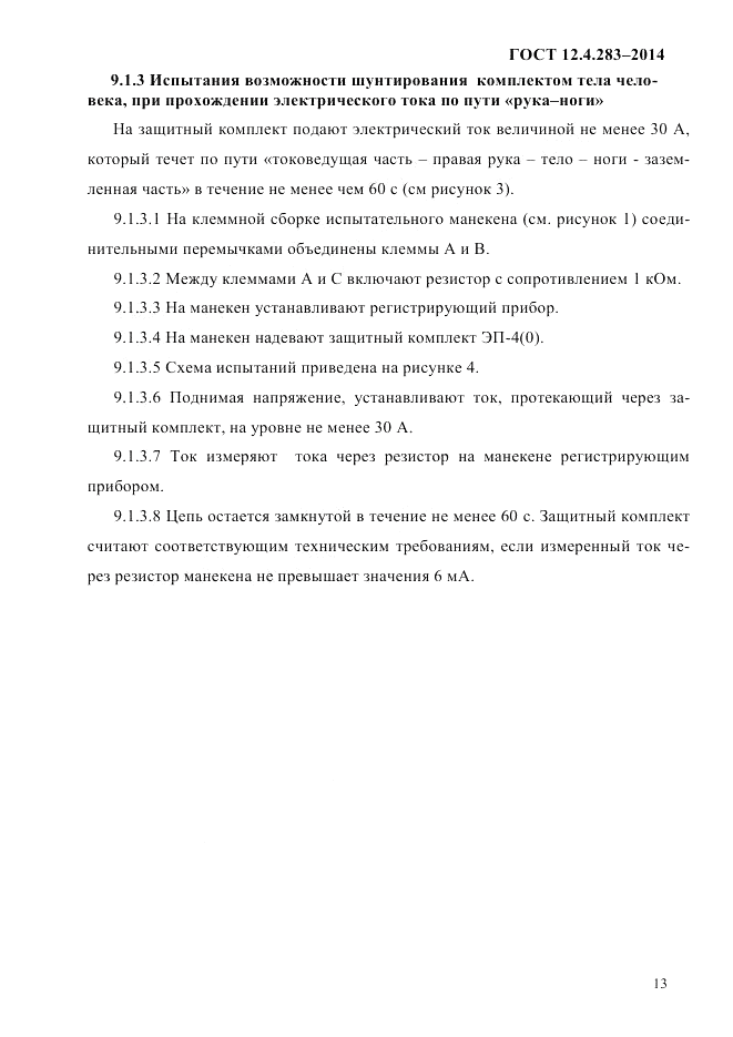 ГОСТ 12.4.283-2014, страница 17