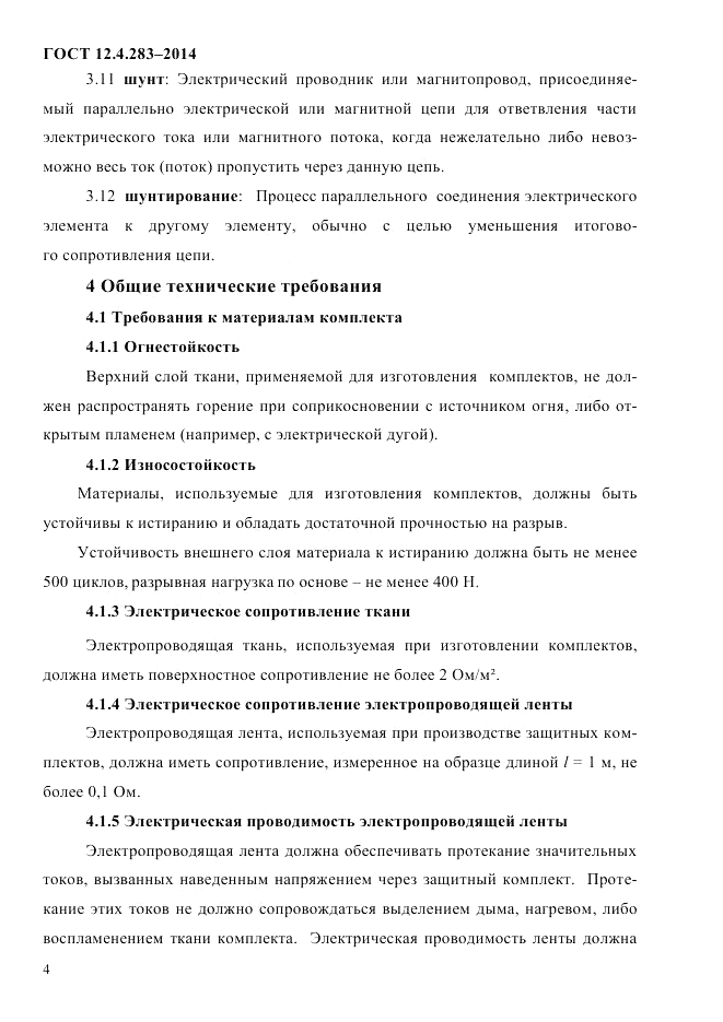 ГОСТ 12.4.283-2014, страница 8