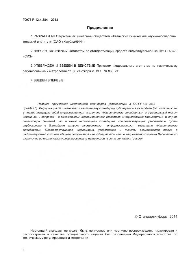 ГОСТ Р 12.4.284-2013, страница 2