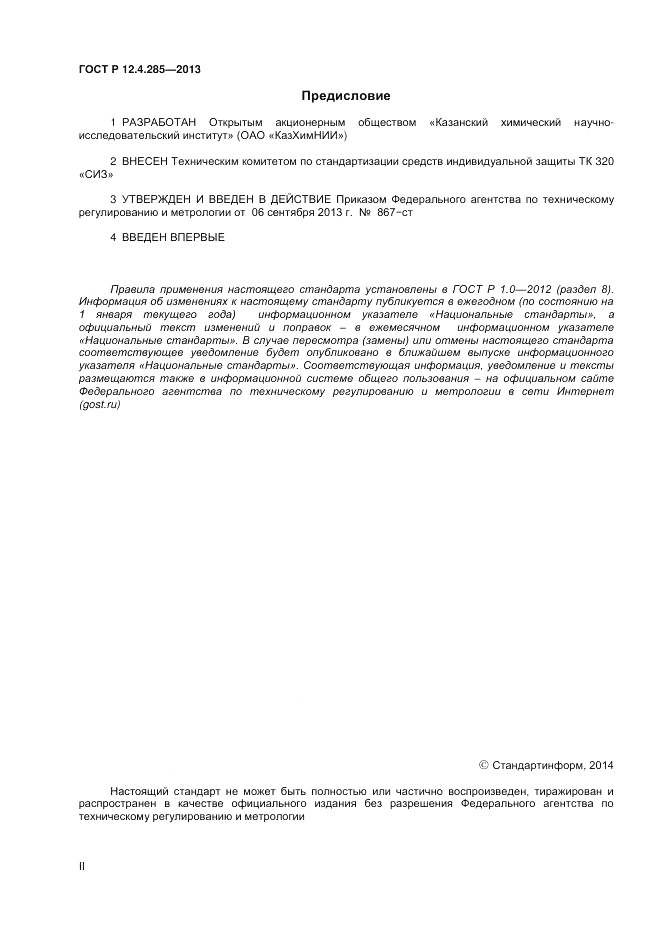 ГОСТ Р 12.4.285-2013, страница 2