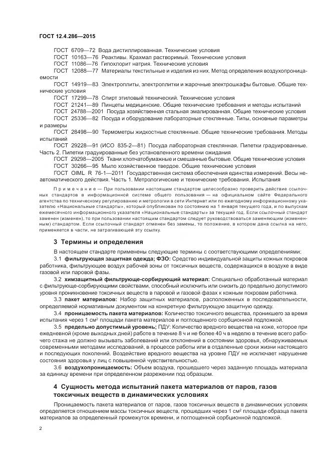 ГОСТ 12.4.286-2015, страница 6