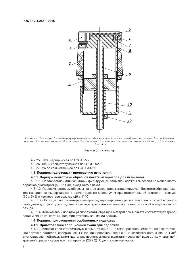 ГОСТ 12.4.286-2015, страница 8
