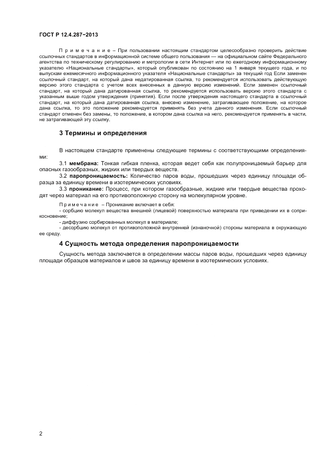 ГОСТ Р 12.4.287-2013, страница 4