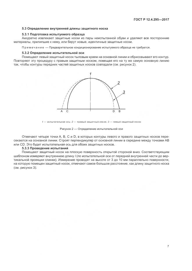 ГОСТ Р 12.4.295-2017, страница 13
