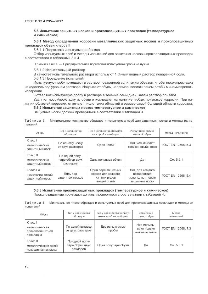 ГОСТ Р 12.4.295-2017, страница 18