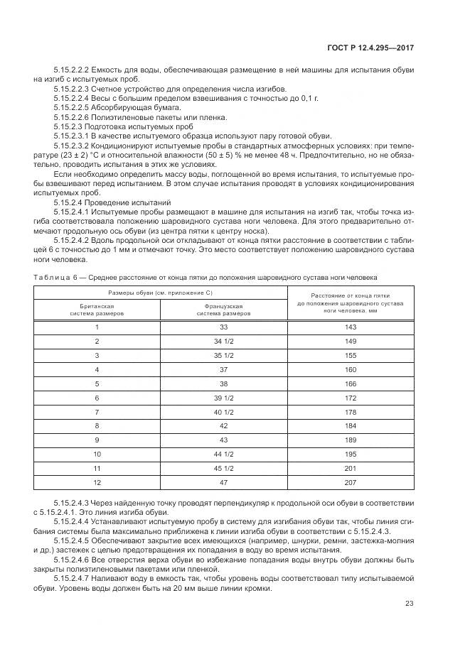 ГОСТ Р 12.4.295-2017, страница 29