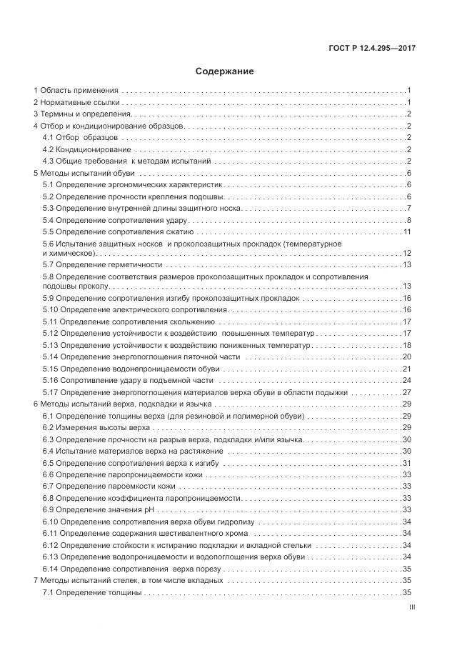 ГОСТ Р 12.4.295-2017, страница 3