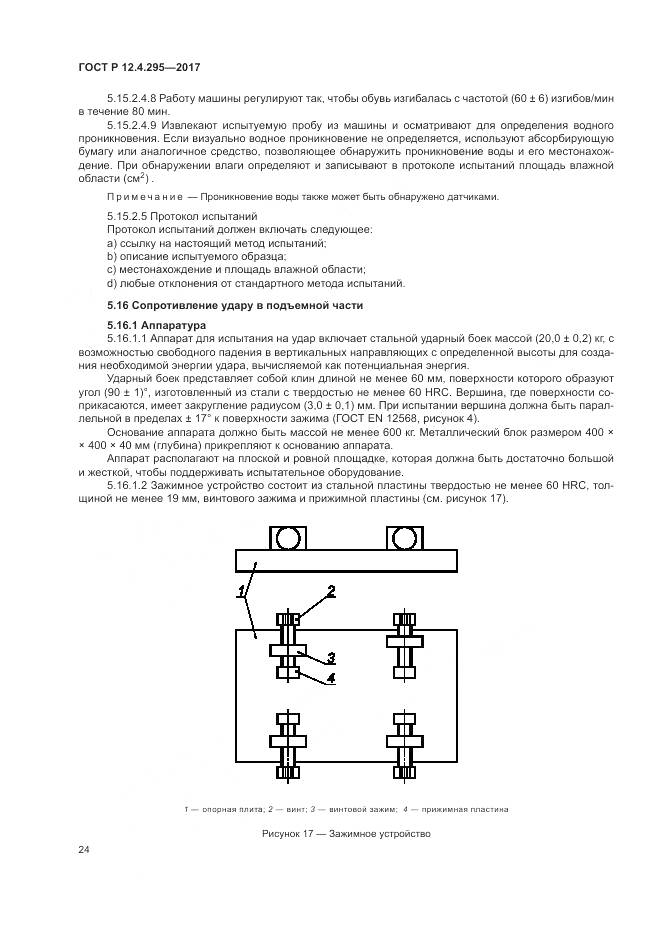 ГОСТ Р 12.4.295-2017, страница 30