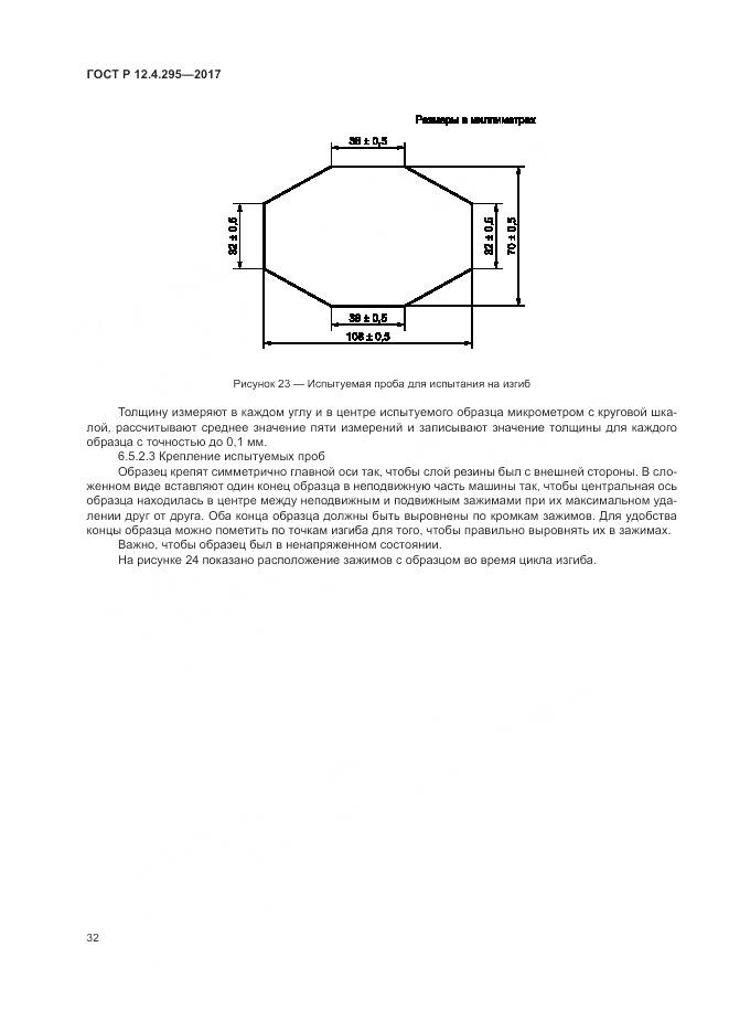 ГОСТ Р 12.4.295-2017, страница 38