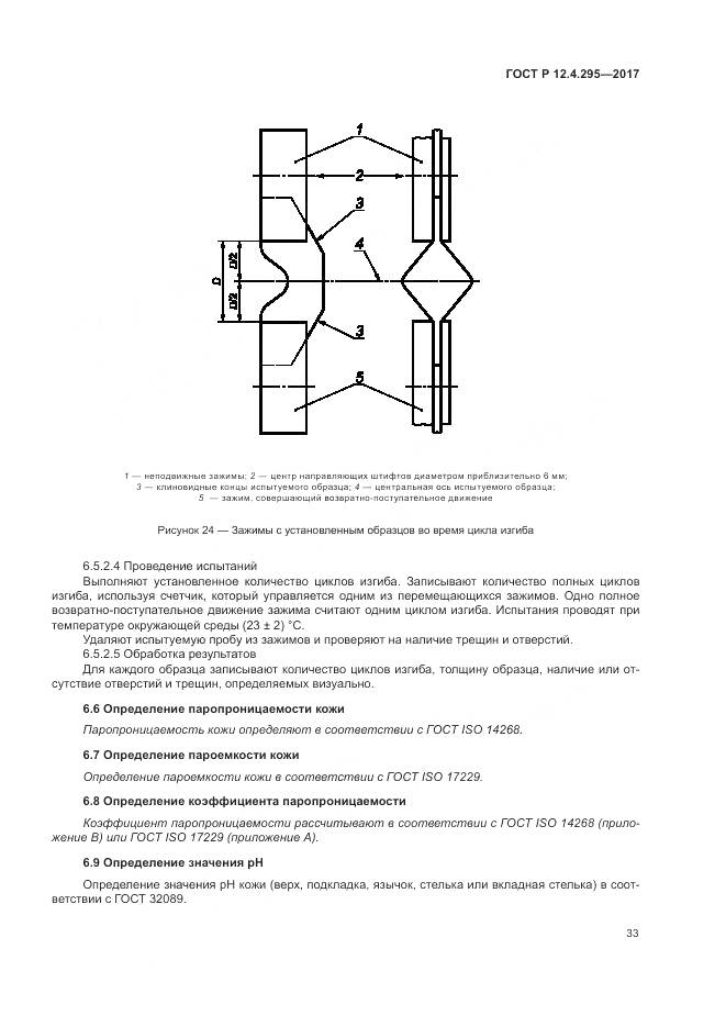 ГОСТ Р 12.4.295-2017, страница 39
