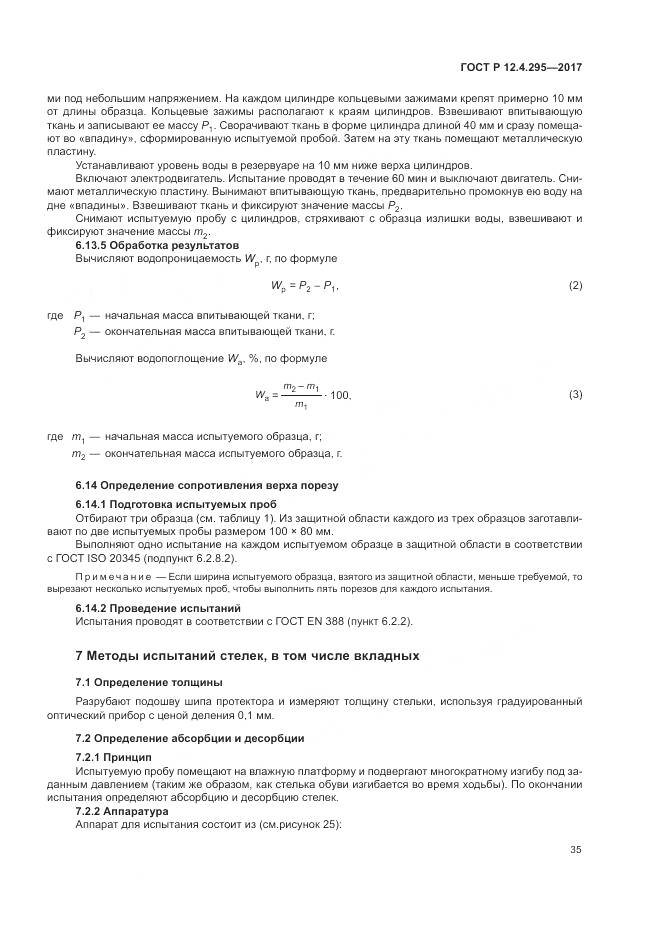 ГОСТ Р 12.4.295-2017, страница 41