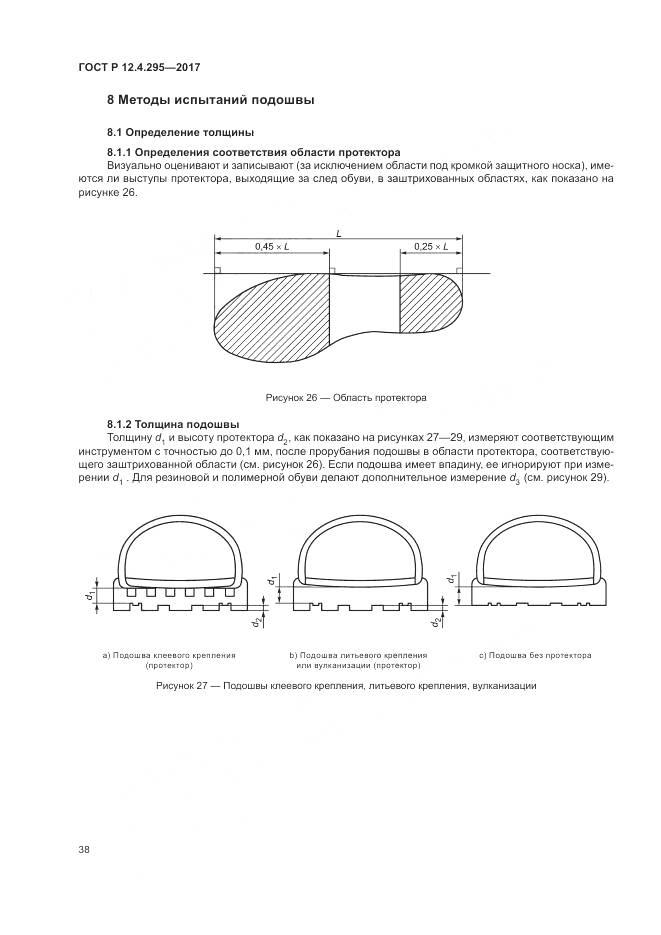 ГОСТ Р 12.4.295-2017, страница 44