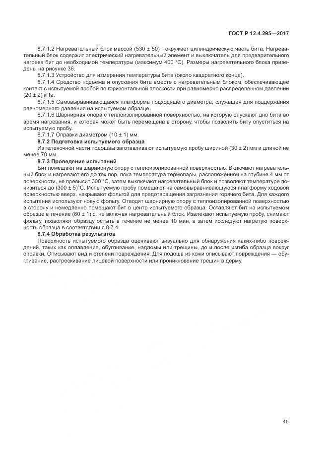 ГОСТ Р 12.4.295-2017, страница 51