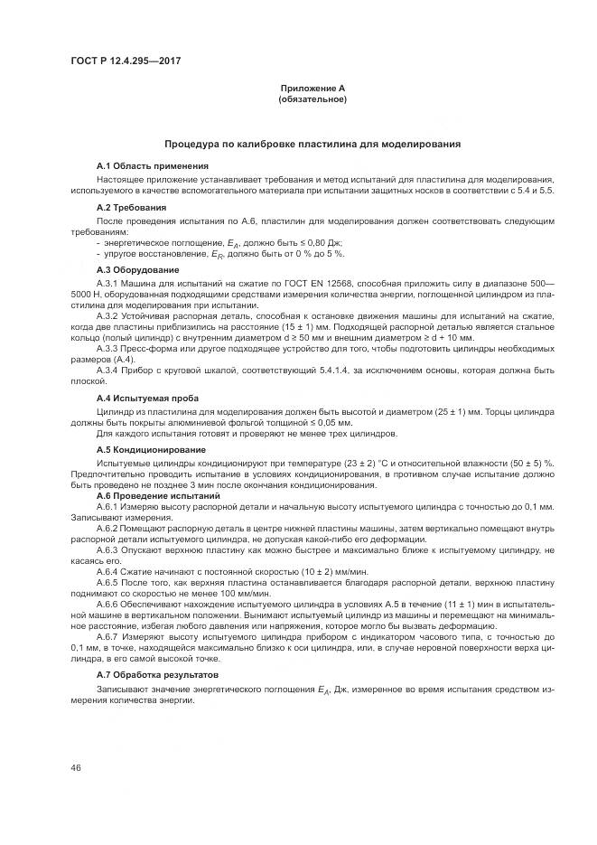 ГОСТ Р 12.4.295-2017, страница 52