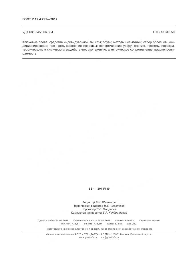 ГОСТ Р 12.4.295-2017, страница 58