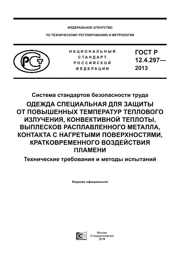 ГОСТ Р 12.4.297-2013, страница 1