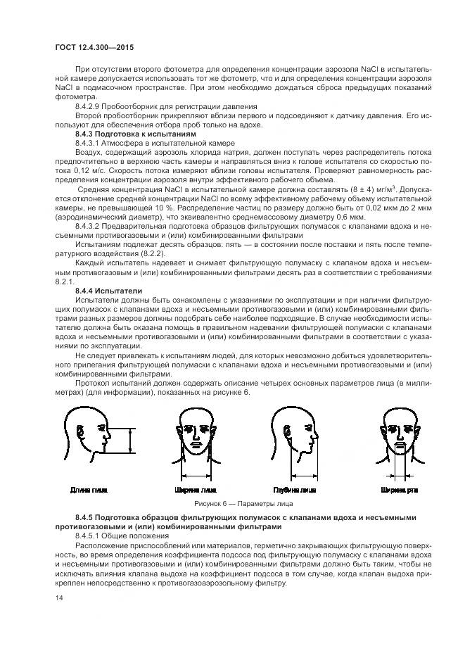 ГОСТ 12.4.300-2015, страница 18