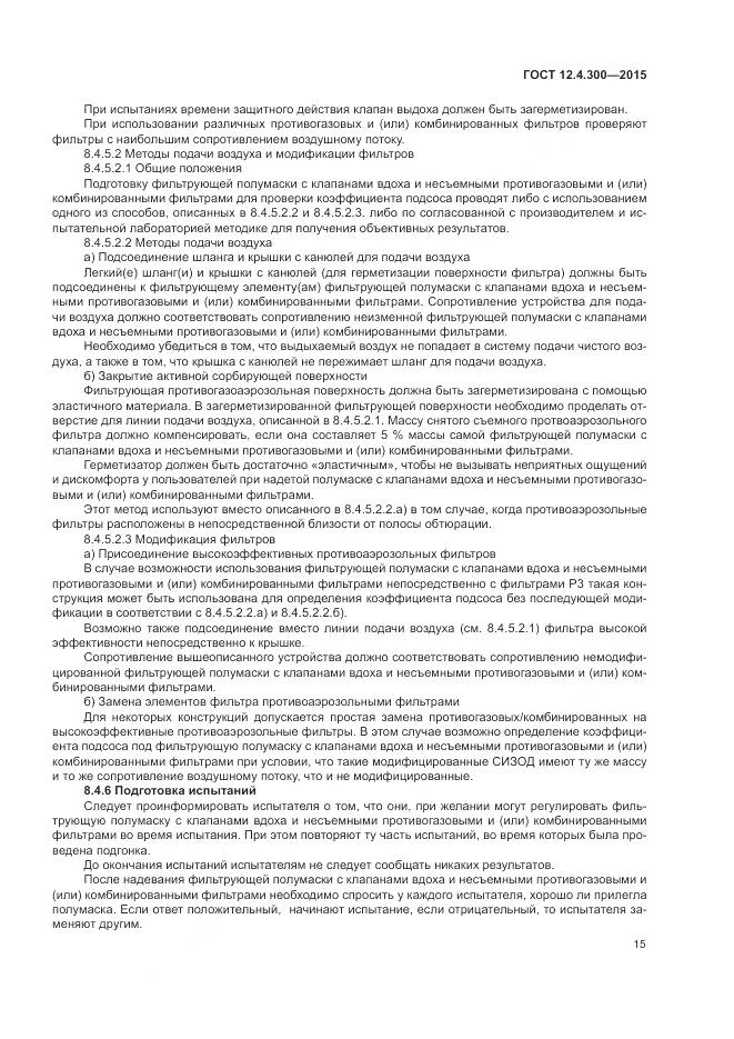 ГОСТ 12.4.300-2015, страница 19