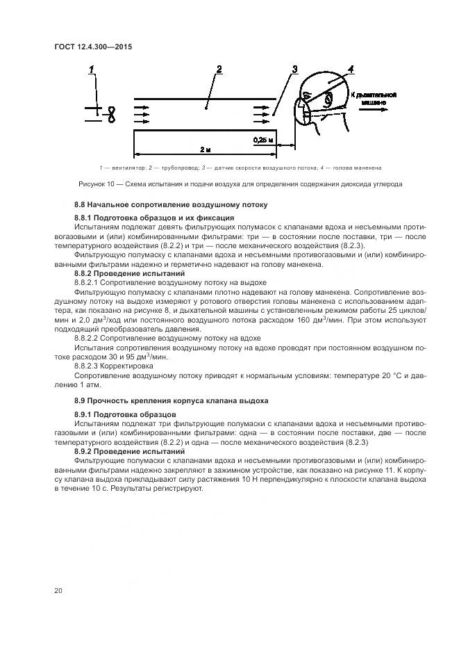 ГОСТ 12.4.300-2015, страница 24