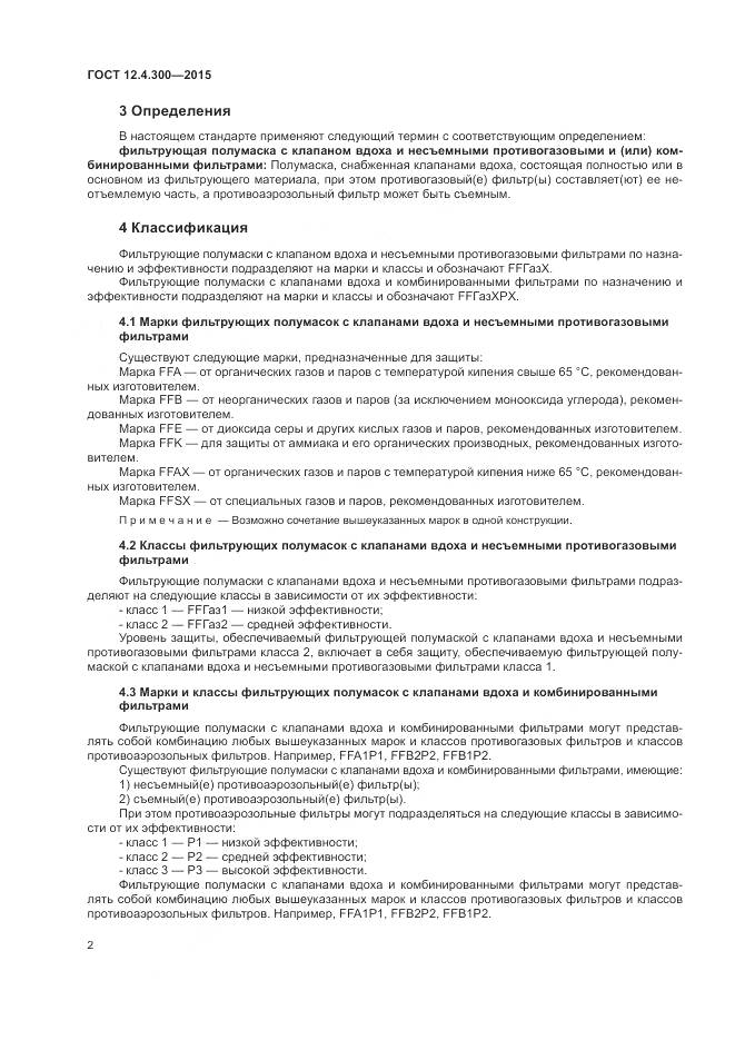 ГОСТ 12.4.300-2015, страница 6