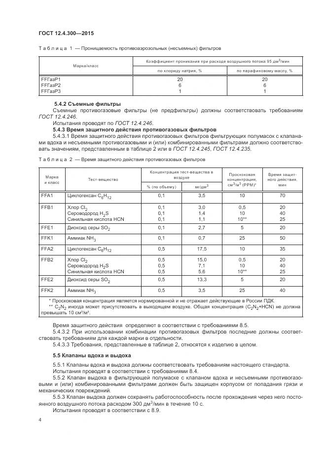 ГОСТ 12.4.300-2015, страница 8
