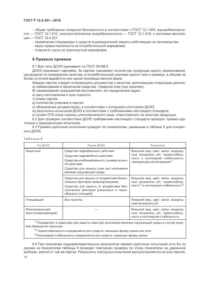 ГОСТ Р 12.4.301-2018, страница 12