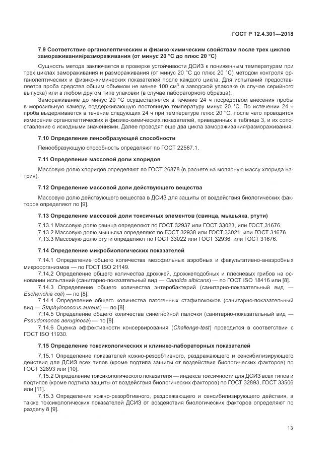 ГОСТ Р 12.4.301-2018, страница 15