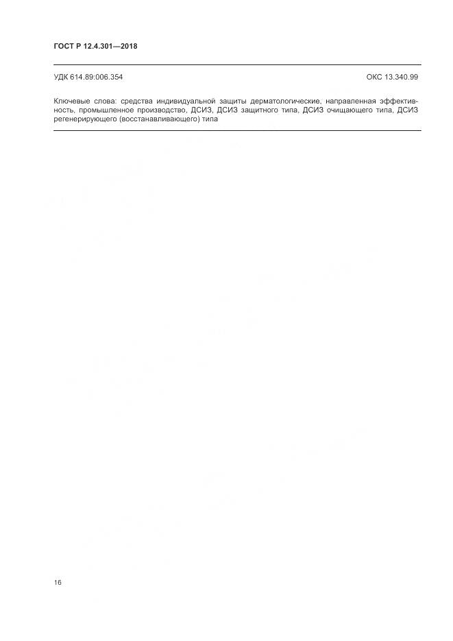 ГОСТ Р 12.4.301-2018, страница 18