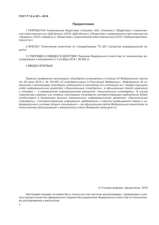 ГОСТ Р 12.4.301-2018, страница 2