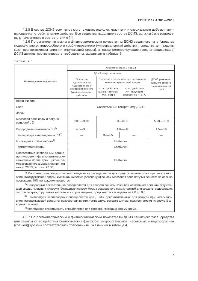 ГОСТ Р 12.4.301-2018, страница 7