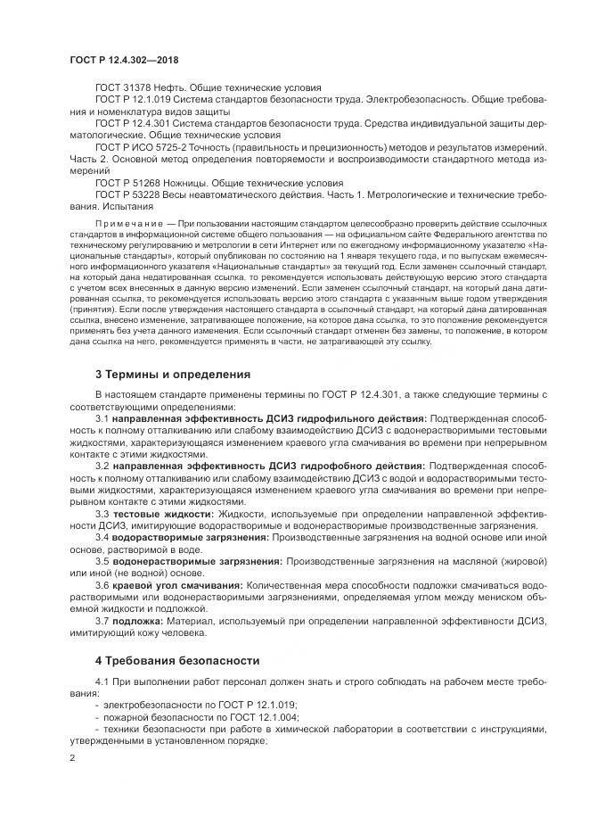 ГОСТ Р 12.4.302-2018, страница 4