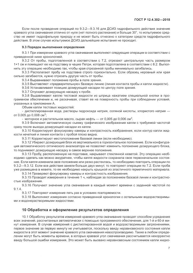 ГОСТ Р 12.4.302-2018, страница 9