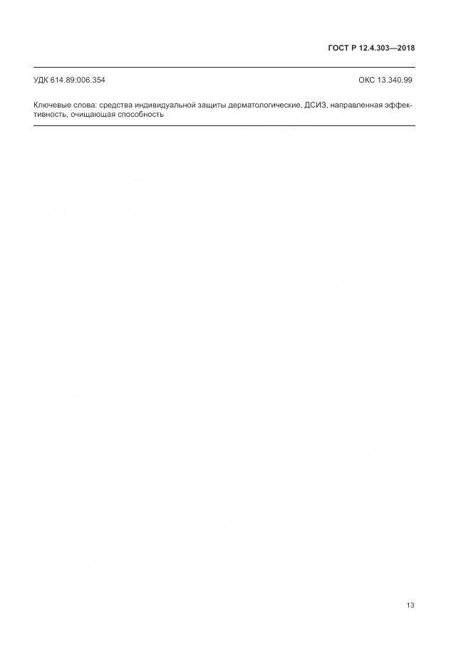 ГОСТ Р 12.4.303-2018, страница 15