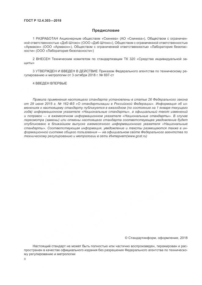 ГОСТ Р 12.4.303-2018, страница 2