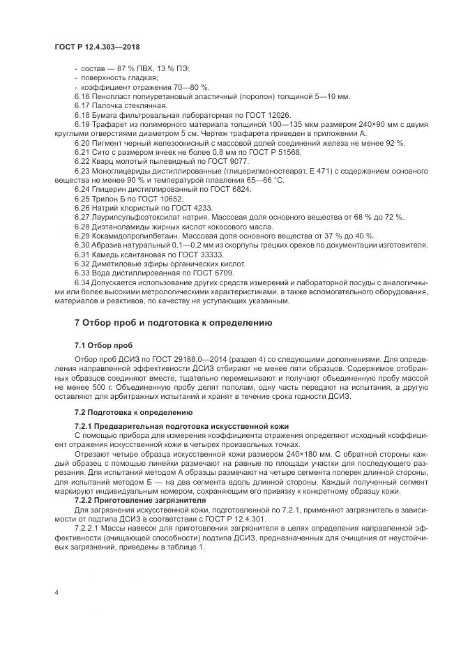 ГОСТ Р 12.4.303-2018, страница 6