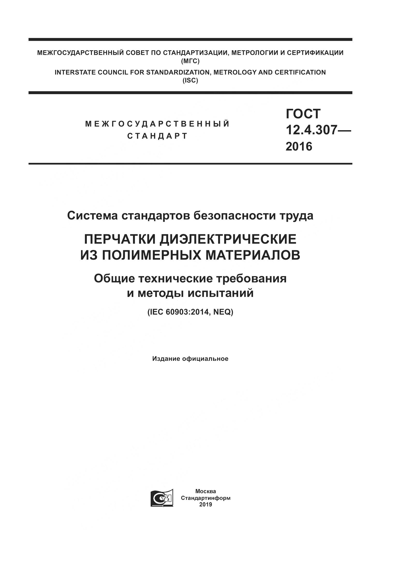 ГОСТ 12.4.307-2016, страница 1