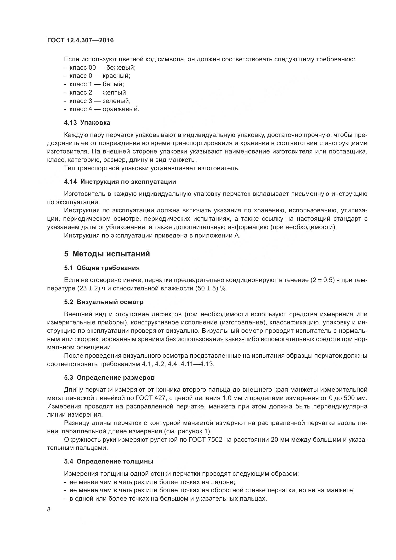 ГОСТ 12.4.307-2016, страница 13