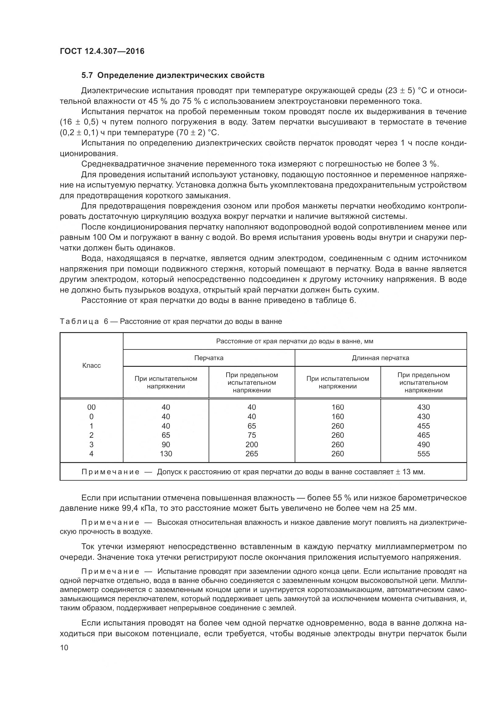 ГОСТ 12.4.307-2016, страница 15