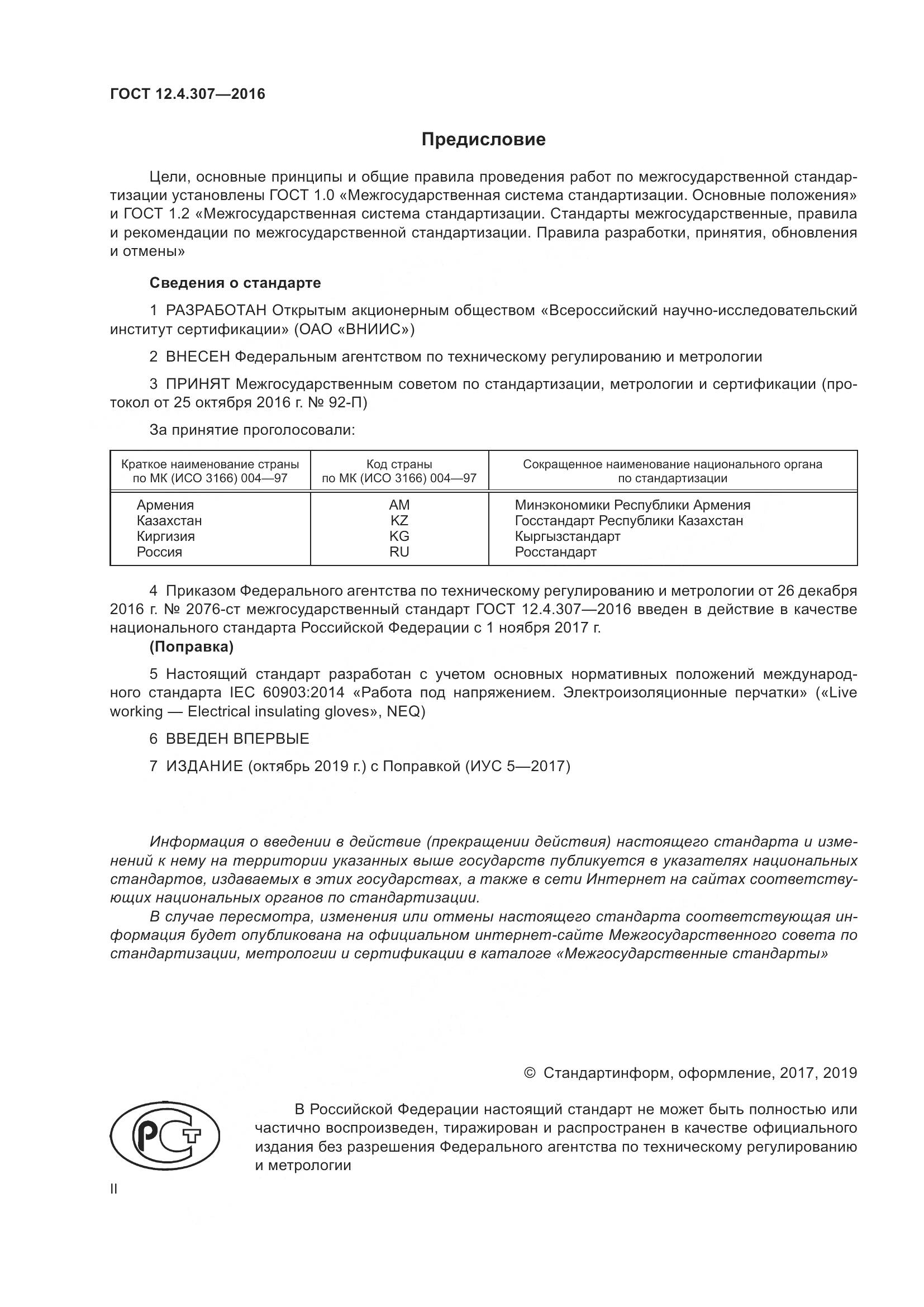 ГОСТ 12.4.307-2016, страница 2