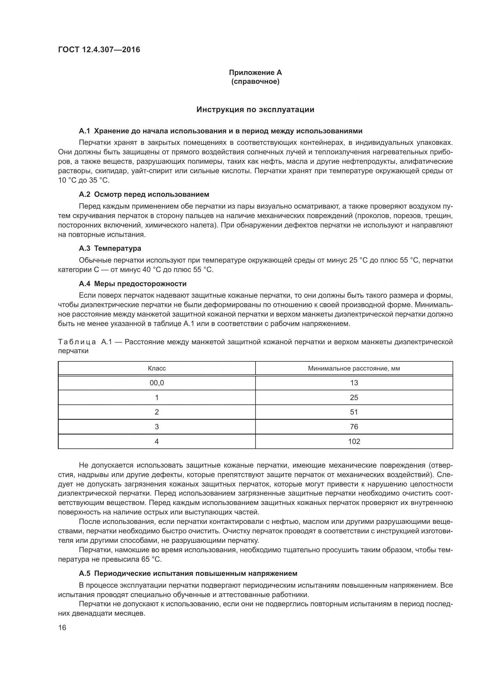 ГОСТ 12.4.307-2016, страница 21